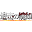 进击の婉如 (attack on moniter)