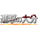 進撃の大分 (OITA TRINITA)