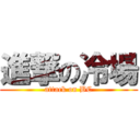 進撃の冷場 (attack on BC)