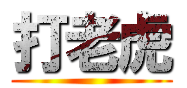打老虎 ()