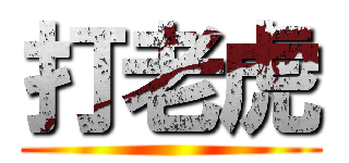打老虎 ()