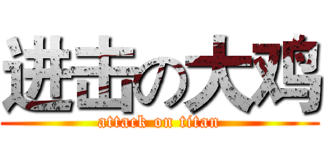 进击の大鸡 (attack on titan)