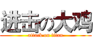 进击の大鸡 (attack on titan)