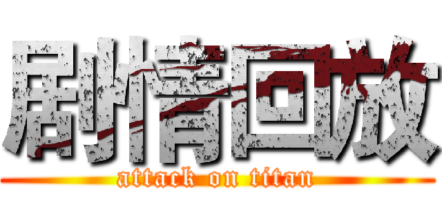 剧情回放 (attack on titan)