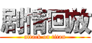 剧情回放 (attack on titan)