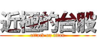 近極的台股 (attack on titan)
