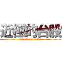 近極的台股 (attack on titan)