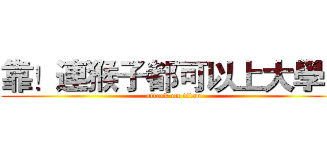 靠！連猴子都可以上大學！ (attack on titan)