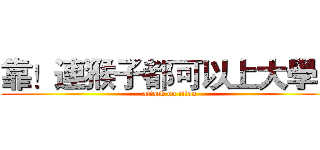 靠！連猴子都可以上大學！ (attack on titan)