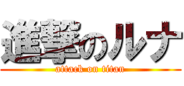 進撃のルナ (attack on titan)