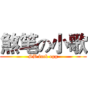 煞笔の小歌 (SB fuck egg)