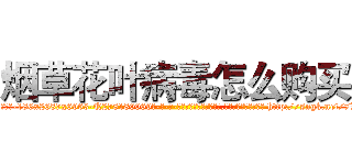 烟草花叶病毒怎么购买 (烟草花叶病毒怎么购买【电-186x2687x6963-Q278180069元-吉-药-业】我们做的是长期生意,靠的是老客户长期支持 http://sngk.net/7W3Vpn
)