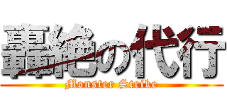 轟絶の代行 (Monster Strike)