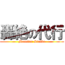 轟絶の代行 (Monster Strike)