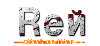 Ｒей (attack on titan)