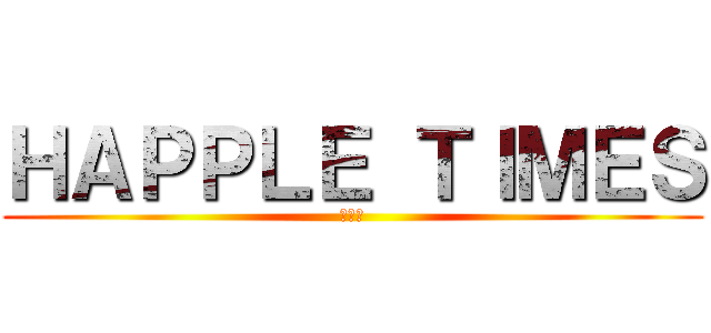 ＨＡＰＰＬＥ ＴＩＭＥＳ (羽後町)