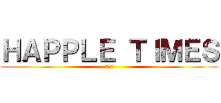 ＨＡＰＰＬＥ ＴＩＭＥＳ (羽後町)