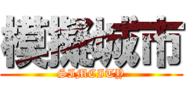 模擬城市 (SIMCITY)