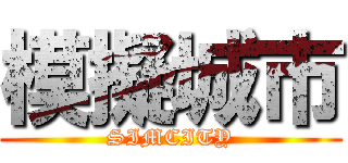 模擬城市 (SIMCITY)