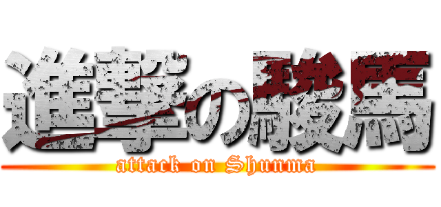 進撃の駿馬 (attack on Shunma)