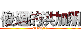 傻逼的洪加朋 (DOUBI)