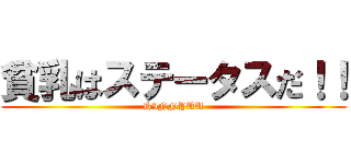 貧乳はステータスだ！！ (HINNYUU)