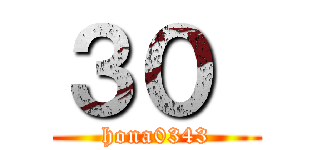 ３０  (hona0343)