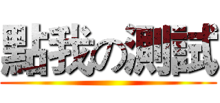 點我の測試 ()