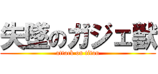失墜のガジェ獣 (attack on titan)