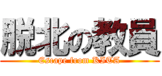 脱北の教員 (Escape from KITA)