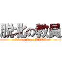 脱北の教員 (Escape from KITA)