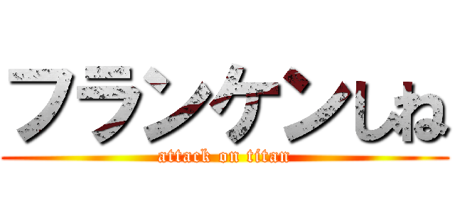 フランケンしね (attack on titan)