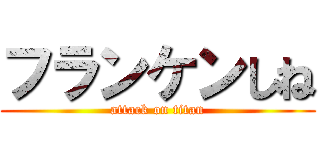 フランケンしね (attack on titan)