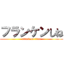 フランケンしね (attack on titan)