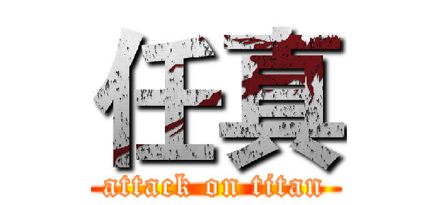 任真 (attack on titan)