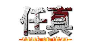 任真 (attack on titan)