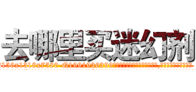 去哪里买迷幻剂 (去哪里买迷幻剂【电.话156x1318x7580-Q1991936399鑫宏药业】我们做的是长期生意,靠的是老客户长期支持
参考消息网2月20日报道 韩媒称，“剩女多、离婚率高的城市，房价一定会上涨。”这是中国经济学家金岩石2016年12月参加在上海举行的房地产相关论坛时说的话。
)