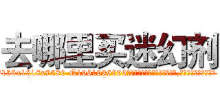 去哪里买迷幻剂 (去哪里买迷幻剂【电.话156x1318x7580-Q1991936399鑫宏药业】我们做的是长期生意,靠的是老客户长期支持
参考消息网2月20日报道 韩媒称，“剩女多、离婚率高的城市，房价一定会上涨。”这是中国经济学家金岩石2016年12月参加在上海举行的房地产相关论坛时说的话。
)