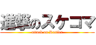 進撃のスケコマ (attack on Rattler)