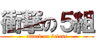 衝撃の５組 (attack on 5class)