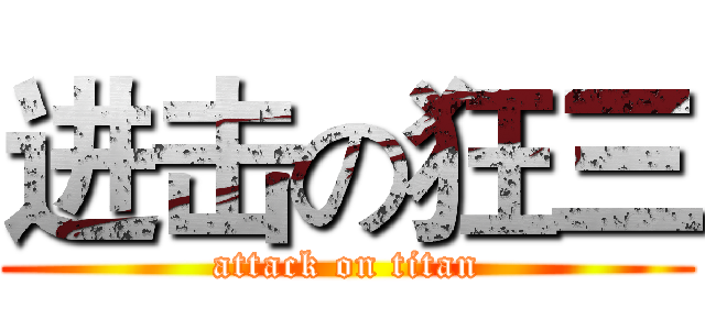 进击の狂三 (attack on titan)