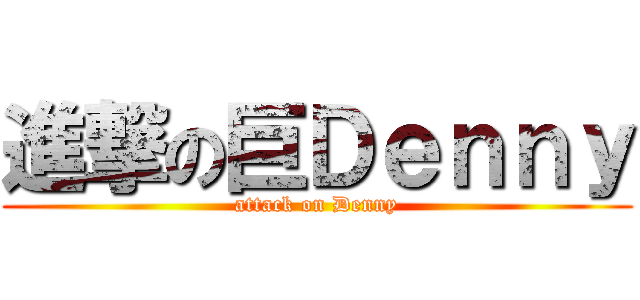 進撃の巨Ｄｅｎｎｙ (attack on Denny)
