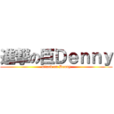 進撃の巨Ｄｅｎｎｙ (attack on Denny)