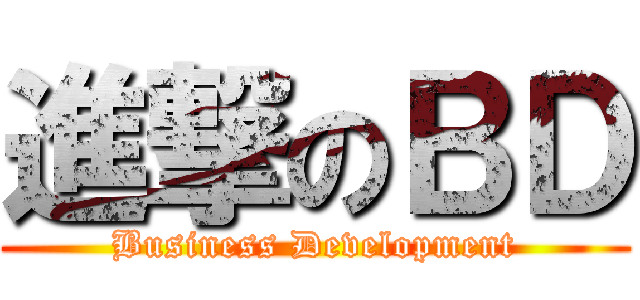 進撃のＢＤ (Business Development)