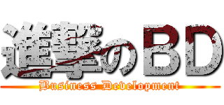 進撃のＢＤ (Business Development)