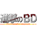 進撃のＢＤ (Business Development)