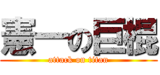 憲一の巨棍 (attack on titan)