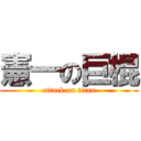 憲一の巨棍 (attack on titan)