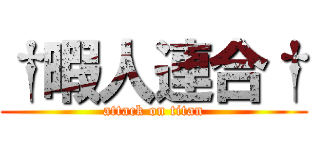 †暇人連合† (attack on titan)