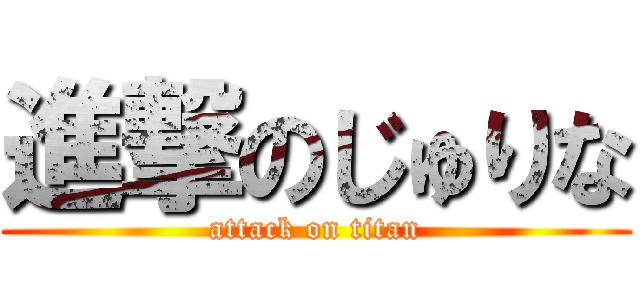 進撃のじゅりな (attack on titan)